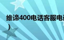維諦400電話客服電話是多少（濰坊400電話）
