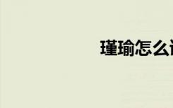 瑾瑜怎么讀（瑾瑜）
