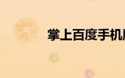 掌上百度手機(jī)版（掌上百度）