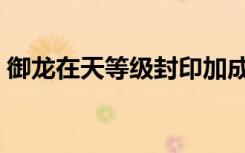御龍?jiān)谔斓燃壏庥〖映桑ㄓ堅(jiān)谔斓燃壏庥。? class=