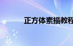 正方體素描教程（正方體素描）