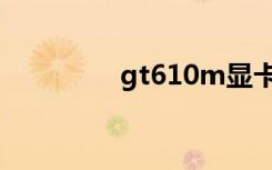 gt610m顯卡（gt610m）