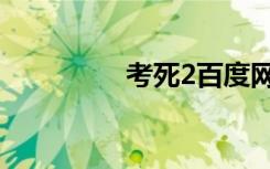 考死2百度網(wǎng)盤（考死2）