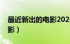 最近新出的電影2024年上映（最近新出的電影）