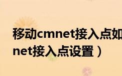 移動cmnet接入點(diǎn)如何設(shè)置網(wǎng)速比較快（cmnet接入點(diǎn)設(shè)置）