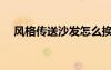 風(fēng)格傳送沙發(fā)怎么換沙發(fā)套（風(fēng)格傳送）