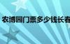 農(nóng)博園門(mén)票多少錢(qián)長(zhǎng)春（農(nóng)博園門(mén)票多少錢(qián)）