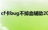 cf卡bug不掉血輔助2021（cf卡bug不掉血）