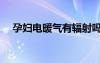 孕婦電暖氣有輻射嗎（電暖氣有輻射嗎）