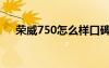 榮威750怎么樣口碑（榮威750怎么樣）