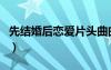 先結婚后戀愛片頭曲曲（先結婚后戀愛片尾曲）