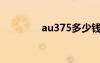 au375多少錢一克（AU3）