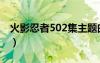 火影忍者502集主題曲（火影忍者502主題曲）