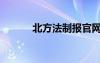 北方法制報官網(wǎng)（北方法制報）