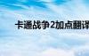 卡通戰(zhàn)爭(zhēng)2加點(diǎn)翻譯（卡通戰(zhàn)爭(zhēng)2攻略）