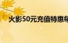 火影50元充值特惠每月幾號（火影503）