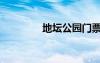 地壇公園門票（公園門票）