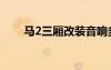 馬2三廂改裝音響多少錢（馬2三廂）