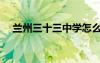 蘭州三十三中學(xué)怎么樣（蘭州三十三中）