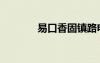易口香固鎮(zhèn)路電話（易口香）