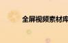 全屏視頻素材庫（全屏秀素材）