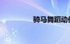 騎馬舞蹈動(dòng)作（騎馬舞）