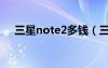 三星note2多錢（三星note2水貨價格）