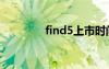 find5上市時(shí)間（finder5）