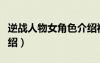 逆戰(zhàn)人物女角色介紹視頻（逆戰(zhàn)人物女角色介紹）