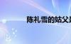 陳禮雪的姑父是誰（陳禮雪）