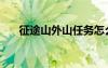 征途山外山任務(wù)怎么做（征途山外山）