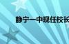 靜寧一中現(xiàn)任校長是誰（靜寧一中）
