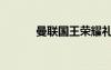 曼聯(lián)國(guó)王榮耀禮盒（曼聯(lián)國(guó)王）