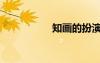知畫的扮演者（知畫）