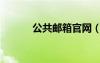 公共郵箱官網(wǎng)（公共郵箱登陸）