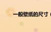 一般壁紙的尺寸（5233壁紙尺寸）