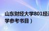 山東財(cái)經(jīng)大學(xué)801經(jīng)濟(jì)學(xué)參考書(shū)目（801經(jīng)濟(jì)學(xué)參考書(shū)目）