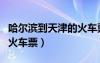 哈爾濱到天津的火車(chē)票臥鋪（哈爾濱到天津的火車(chē)票）