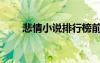 悲情小說排行榜前十名（悲情小說）