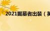 2021掘墓者出裝（英雄聯(lián)盟掘墓者出裝）