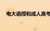 電大函授和成人高考的區(qū)別（電大函授）