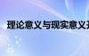理論意義與現(xiàn)實(shí)意義開題報(bào)告（理論意義）