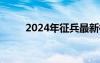 2024年征兵最新標準（招兵條件）