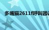 多嘴貓2611f呼叫器設(shè)置（app虎多嘴貓）