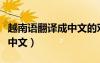 越南語翻譯成中文的對(duì)話語音（越南語翻譯成中文）