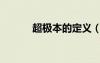 超極本的定義（什么是超級本）