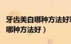 牙齒美白哪種方法好對(duì)牙沒(méi)有傷害（牙齒美白哪種方法好）