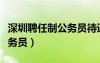 深圳聘任制公務員待遇怎么樣（深圳聘任制公務員）