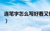 連筆字怎么寫好看又快學(xué)生黨（連筆字怎么寫）