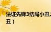 法證先鋒3結(jié)局小丑之死（法證先鋒3結(jié)局小丑）